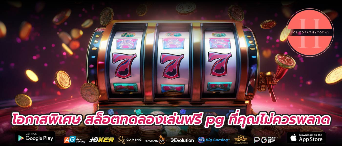 โอกาสพิเศษ สล็อตทดลองเล่นฟรี pg ที่คุณไม่ควรพลาด