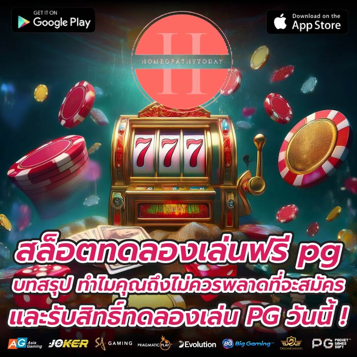 สล็อตทดลองเล่นฟรี pg บทสรุป ทำไมคุณถึงไม่ควรพลาดที่จะสมัครและรับสิทธิ์ทดลองเล่น PG วันนี้ !