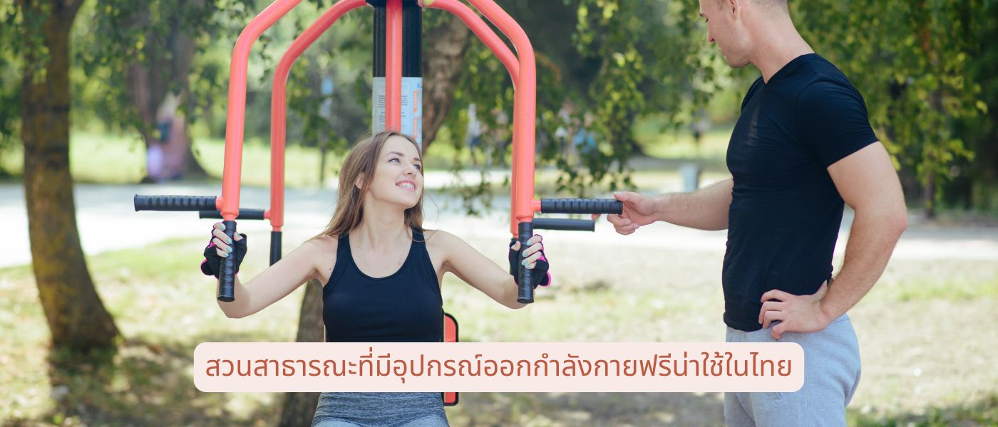 สวนสาธารณะที่มีอุปกรณ์ออกกำลังกายฟรีน่าใช้ในไทย
