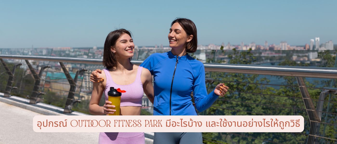 อุปกรณ์ Outdoor Fitness Park มีอะไรบ้าง และใช้งานอย่างไรให้ถูกวิธี