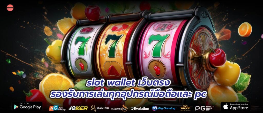 slot wallet เว็บตรงรองรับการเล่นทุกอุปกรณ์มือถือและ pc