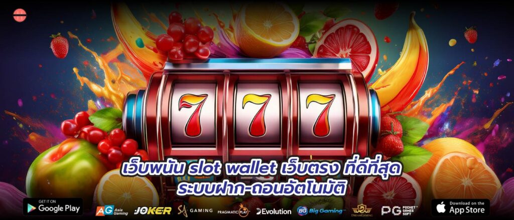 เว็บพนัน slot wallet เว็บตรงที่ดีที่สุดระบบฝาก-ถอนอัตโนมัติ