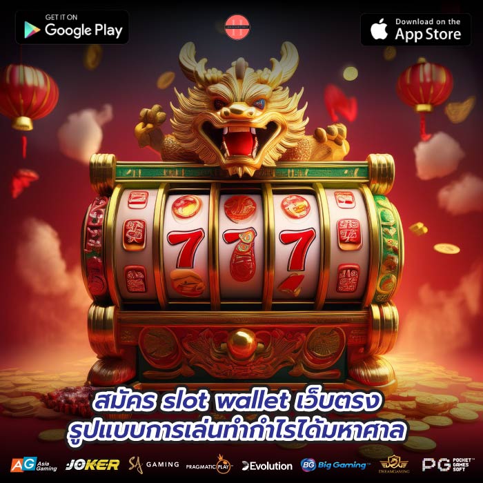 สมัคร slot wallet เว็บตรงรูปแบบการเล่นทำกำไรได้มหาศาล