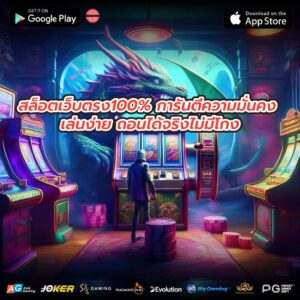 สล็อตเว็บตรง100% การันตีความมั่นคง เล่นง่าย ถอนได้จริงไม่มีโกง
