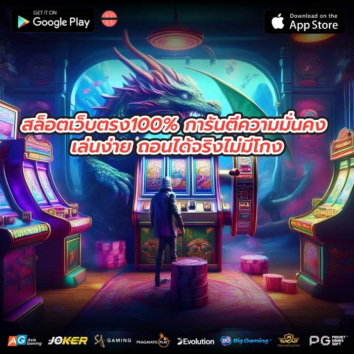 สล็อตเว็บตรง100% การันตีความมั่นคง เล่นง่าย ถอนได้จริงไม่มีโกง