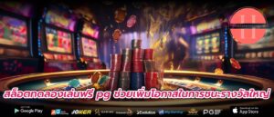 สล็อตทดลองเล่นฟรี pg ช่วยเพิ่มโอกาสในการชนะรางวัลใหญ่